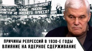 Константин Сивков | Причины репрессий в 1930-е годы. Влияние на ядерное сдерживание