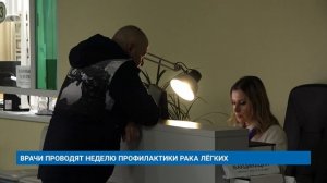 ВРАЧИ ПРОВОДЯТ НЕДЕЛЮ ПРОФИЛАКТИКИ РАКА ЛЁГКИХ