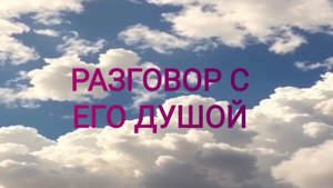 РАСКЛАД ТАРО "РАЗГОВОР С ЕГО ДУШОЙ"
