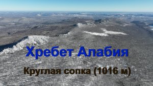 Хребет Алабия - Круглая сопка (Башкирия)