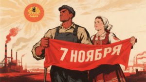 Поздравление с днём Великой Октябрьской социалистической революции!