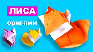 Оригами Лиса из бумаги. Как сделать лисичку из бумаги. Простая лиса из бумаги