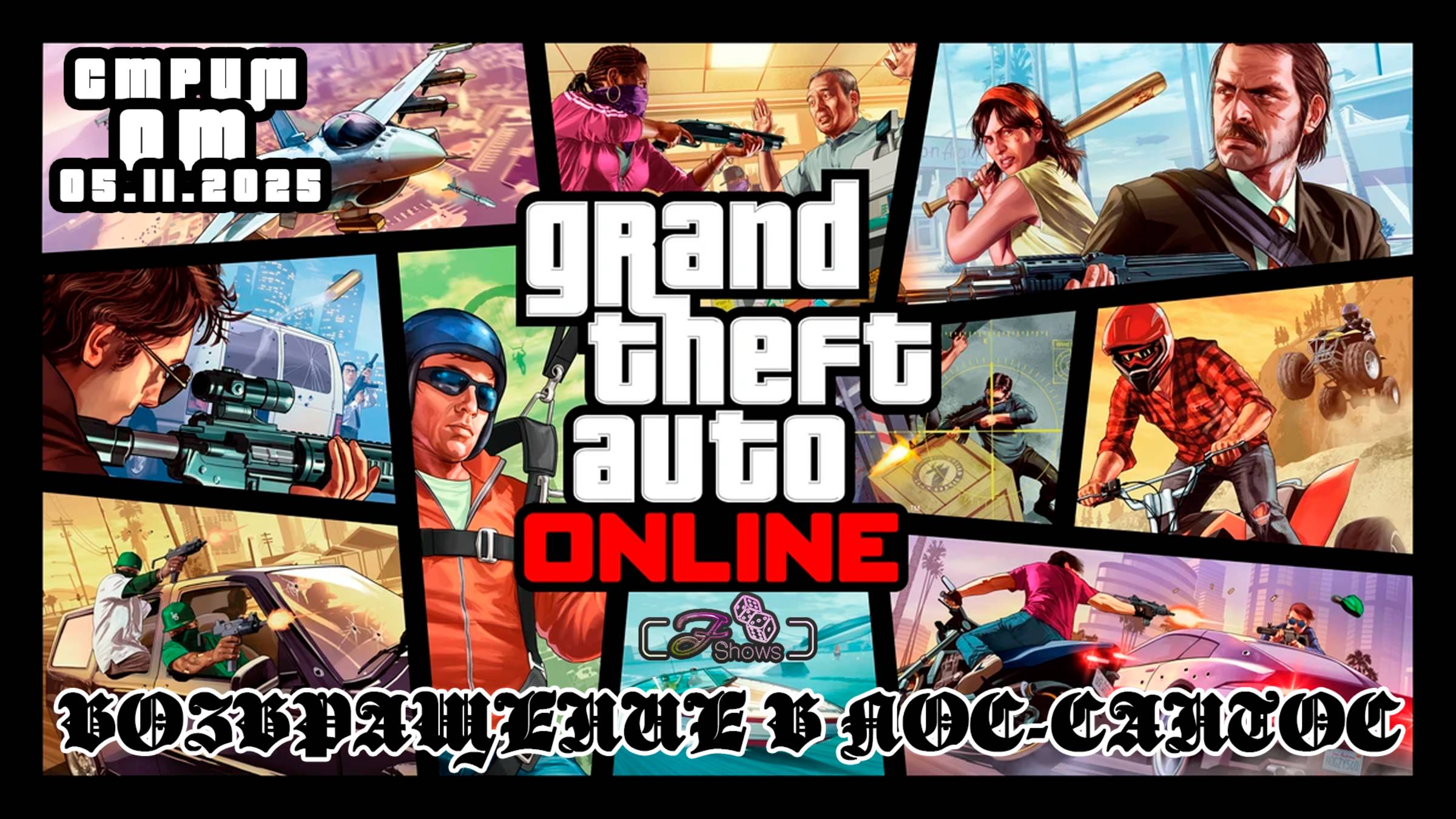 GTA ONLINE| ТЕСТОВЫЙ СТРИМ | ВОЗВРАЩЕНИЕ В ЛОС-САНТОС|