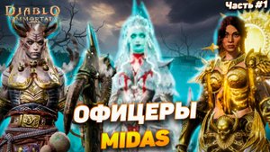 Вся правда об офицерах Мидас в Diablo Immortal — что скрывают первые лица клана? | Ч.1