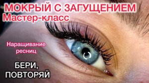 Как сделать мокрый эффект с загущением. Наращивание ресниц