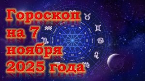 Гороскоп на 7 ноября 2025 года