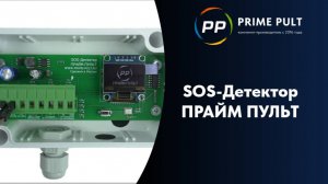 SOS-Детектор ПРАЙМ ПУЛЬТ
