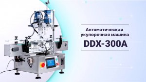 Укупорочная автоматическая машина DDX-300A