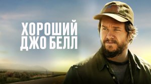Хороший Джо Белл