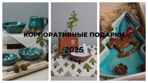 Корпоративные подарки//2025