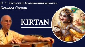Киртан / ББ Кешава Свами