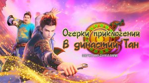 Очерки приключений во времена династии Тан 7 серия 4К озвучка MDA