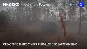 Севастополь простился с бойцом СВО Заратуйченко