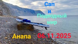 Сап и подводный мир Анапа 06.11.2025