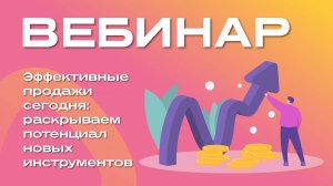 Эффективные продажи сегодня: раскрываем потенциал новых инструментов