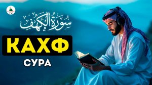 Сура Кахф. Слушать каждую пятницу! Коран
