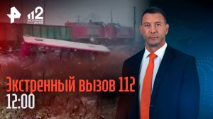 Удар автобуса об поезд в Хабаровском крае / Обезумевшая женщина отбирает миллионы / Экстренный вызов