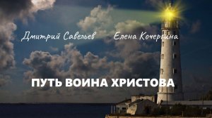 Путь воина Христова. Ч. 1