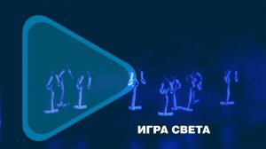 ИГРА СВЕТА / Юные новоуренгойцы представили в Ямбурге световой пластический спектакль