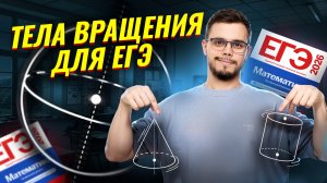 Все про тела вращения №3 | Математика профиль ЕГЭ 2026 | Умскул