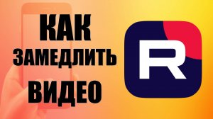 Как замедлить видео в Рутубе на телефоне