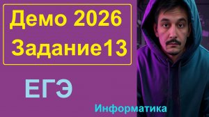 13 задание Информатика ЕГЭ. Демо-вариант 2026. Расчет сети по IP и маске