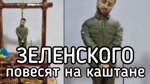 Когда казнят Зеленского. Партизанская армия Украины