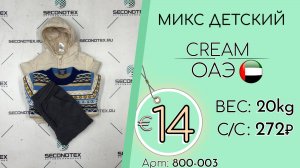 800-003 #3038 Микс детский Крем Осень-зима ОАЭ