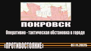 Покровск 7.11.2025 оперативно тактическая обстановка в городе