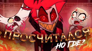 АЛАСТОР СДАЛСЯ ВОКСУ! Что происходит в 4 серии Hazbin Hotel?