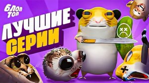 ЛУЧШИЕ СЕРИИ МУЛЬТСЕРИАЛ БЛОПТОП