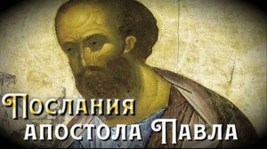 О семейных отношениях. Апостола Павел Кол. 3:17-4:1 (зач.259)