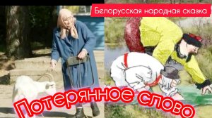 ПОТЕРЯННОЕ СЛОВО. Белорусская народная сказка