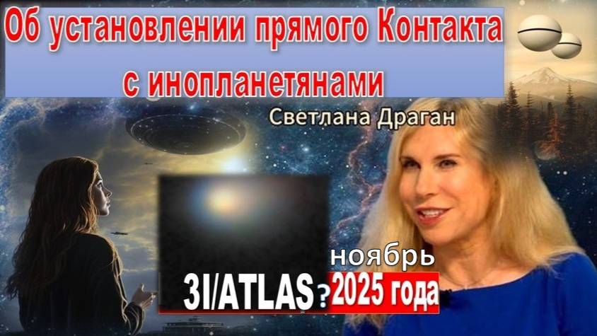 Ноябрь может стать временем установления непосредственной связи с инопланетными формами: 3I/ATLAS?