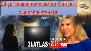 Ноябрь может стать временем установления непосредственной связи с инопланетными формами: 3I/ATLAS?