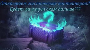 Tanks BLITZ (WOT Blitz)  Мистические контейнеры!!Как и обещал выкупаем все!!!