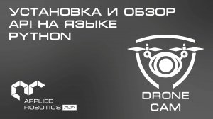 Графический интерфейс DroneCam: установка и обзор API на языке Python