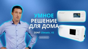 Автоматический регулятор ZONT Climatic.V2 — новый уровень управления отоплением и ГВС