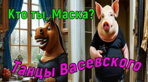 Кто ты, Маска? Мегатанцы Васевского.