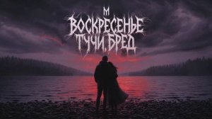 М - Воскресенье, тучи, бред (2025)