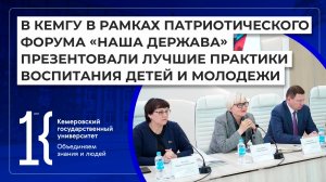 В КемГУ презентовали лучшие практики воспитания детей