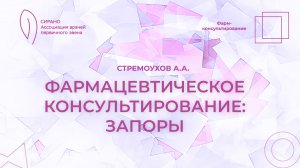 07.11.25 17:30 Фармацевтическое консультирование: запор