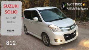 Белый конь Suzuki Solio. Песня.