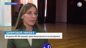 В 45-й школе прошёл урок по цифровой грамотности