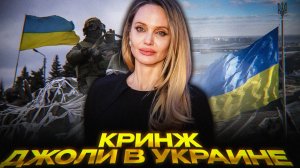 Зачем Джоли снова прилетела на Украину