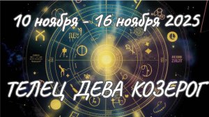 ✨Таро прогноз на неделю 10.11.2025-16.11.2025✨