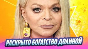 Раскрыто богатство Ларисы Долиной 🔥 Новости Шоу-Бизнеса
