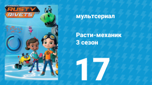 Расти-механик 3 сезон 17 серия (мультсериал, 2016)