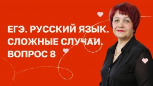ЕГЭ. Сложные случаи. Вопрос 8