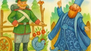 Русская народная сказка "Солдатская шинель"